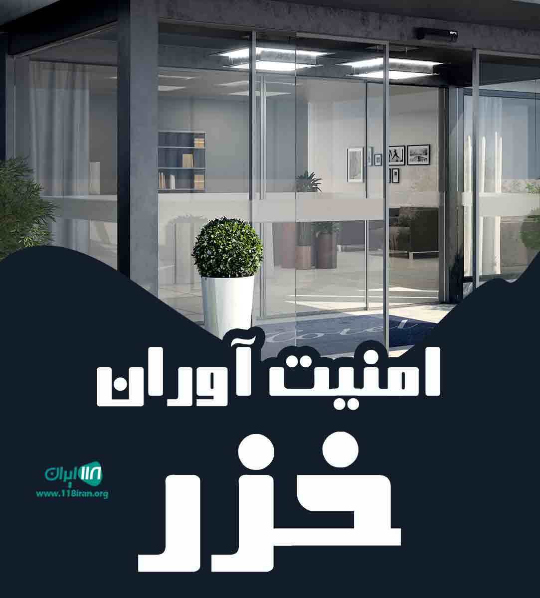 امنیت آوران خزر در رشت