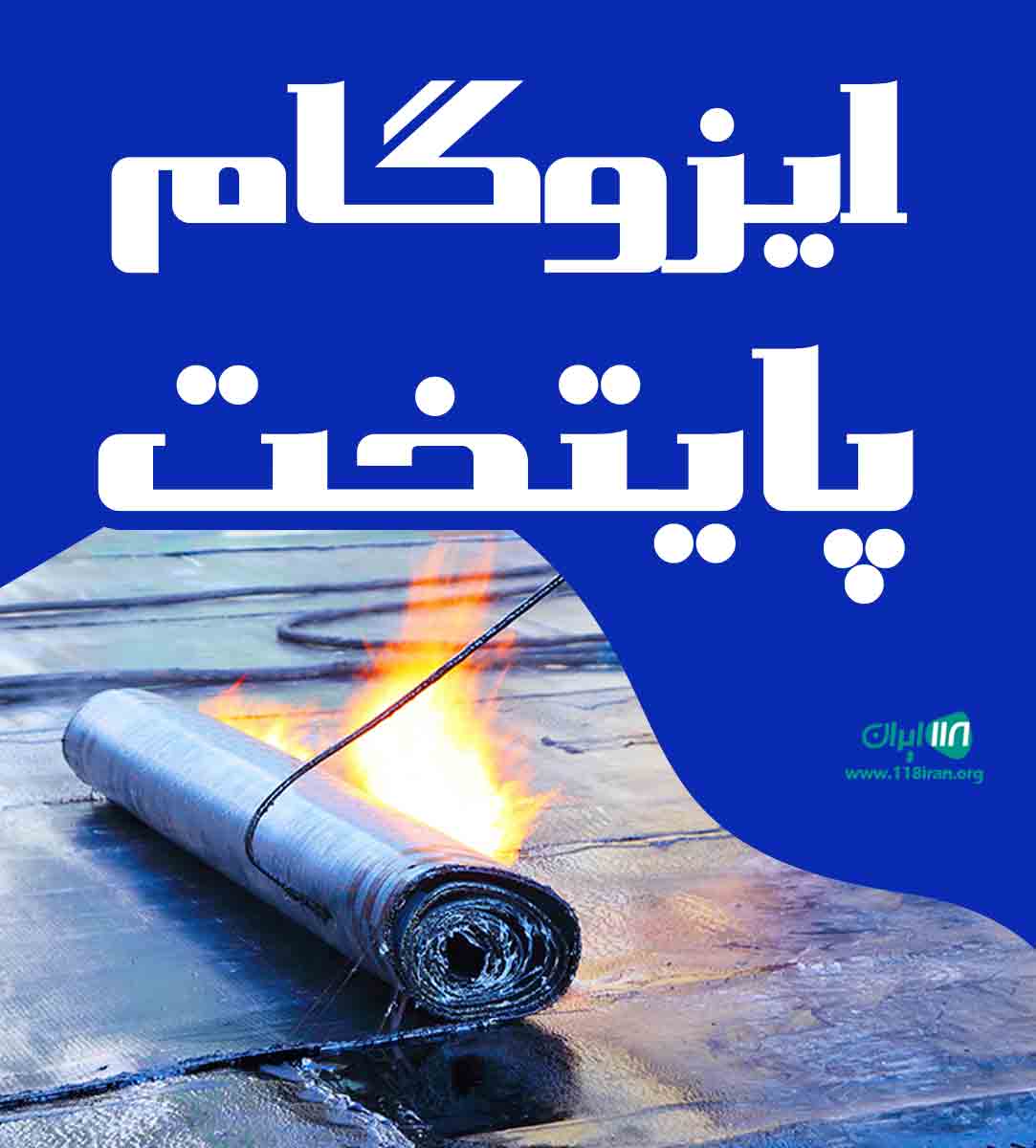 ایزوگام پایتخت در تهران