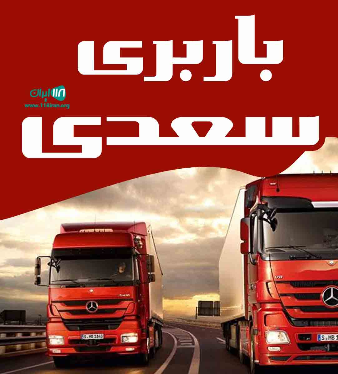 باربری سعدی در اصفهان باربری سعدی در اصفهان