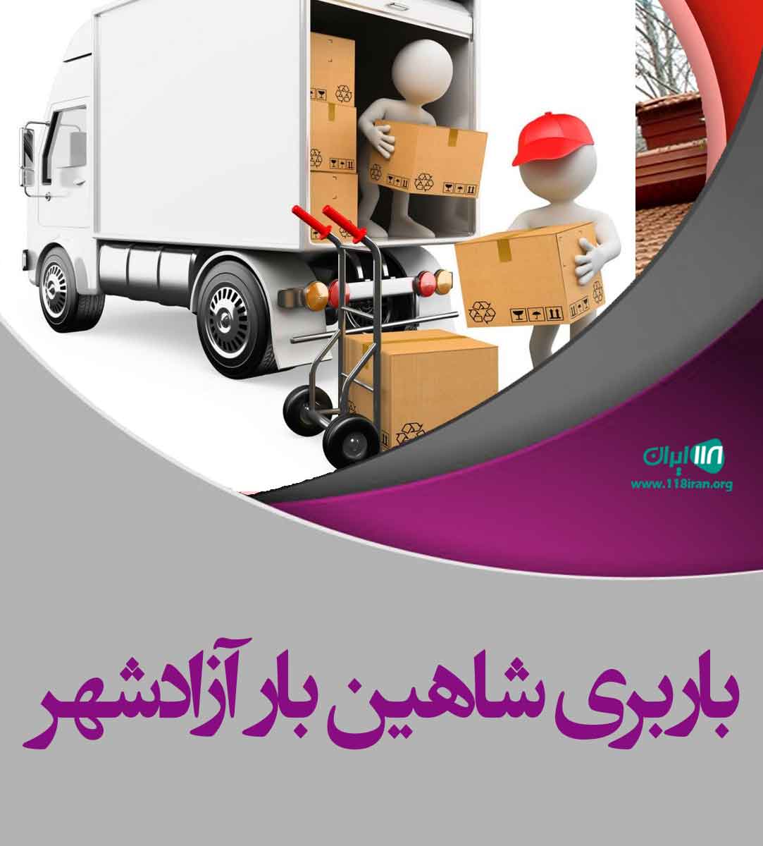 باربری شاهین بار در مشهد باربری شاهین بار در مشهد