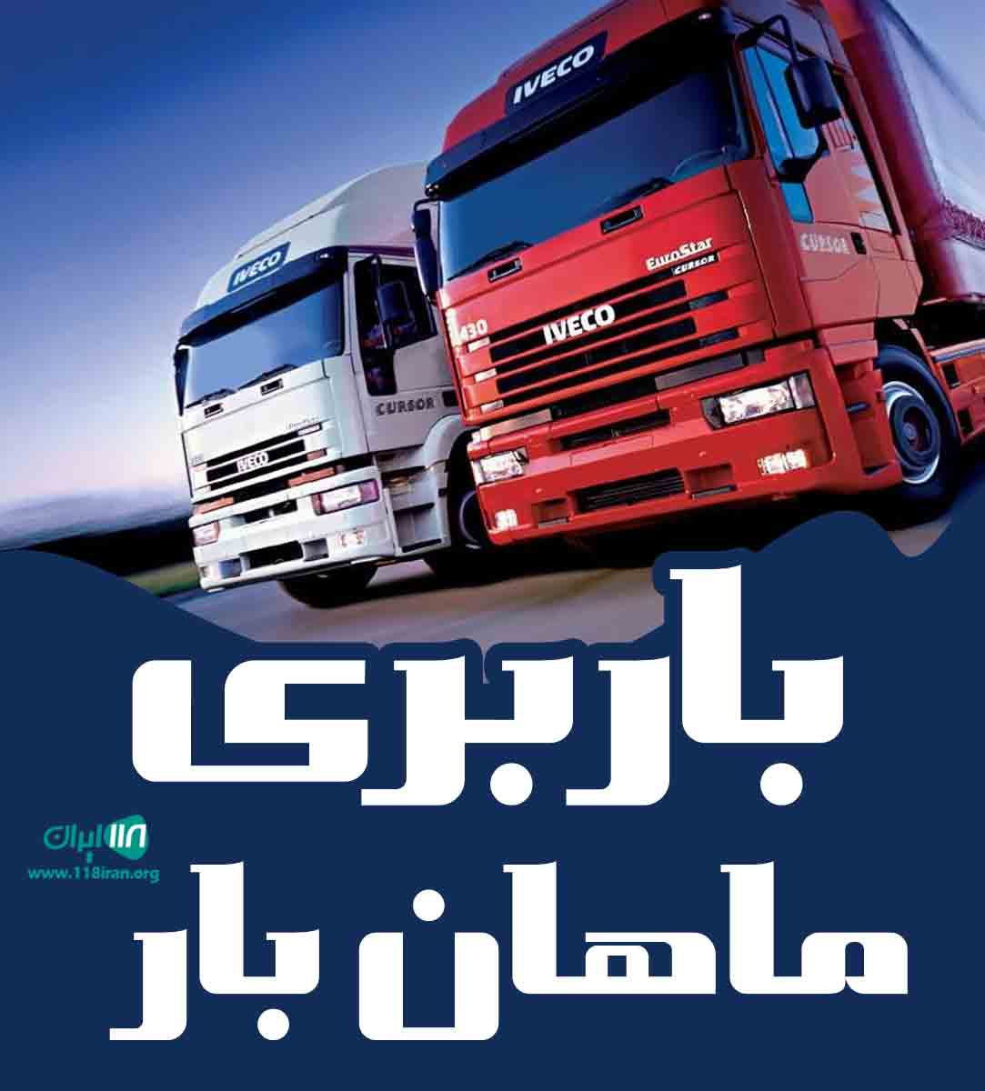 باربری ماهان بار در تبریز باربری ماهان بار در تبریز