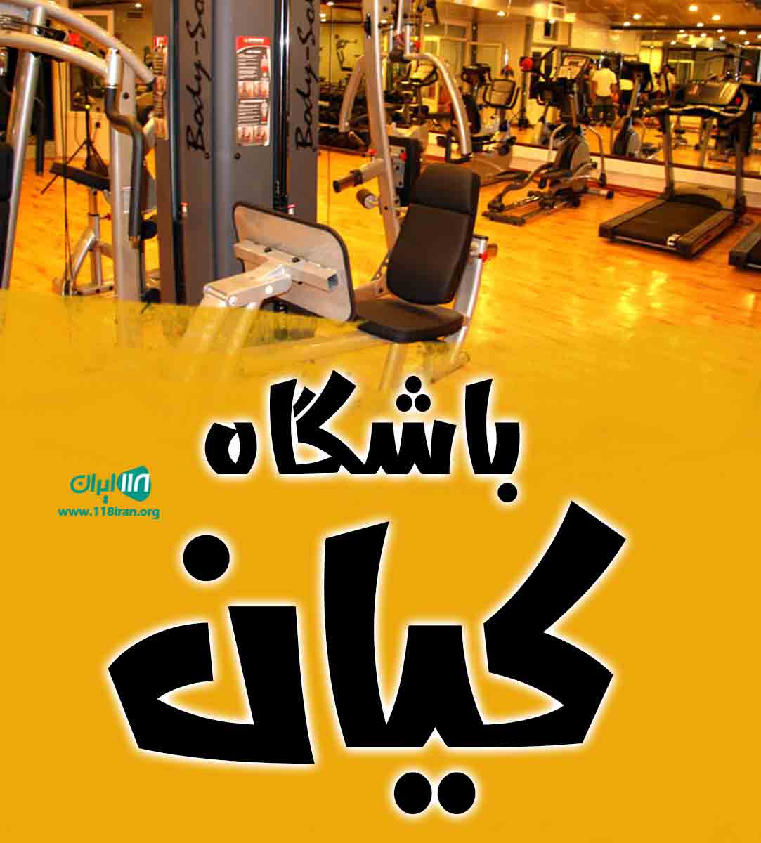 باشگاه کیان در قائم شهر باشگاه کیان در قائم شهر