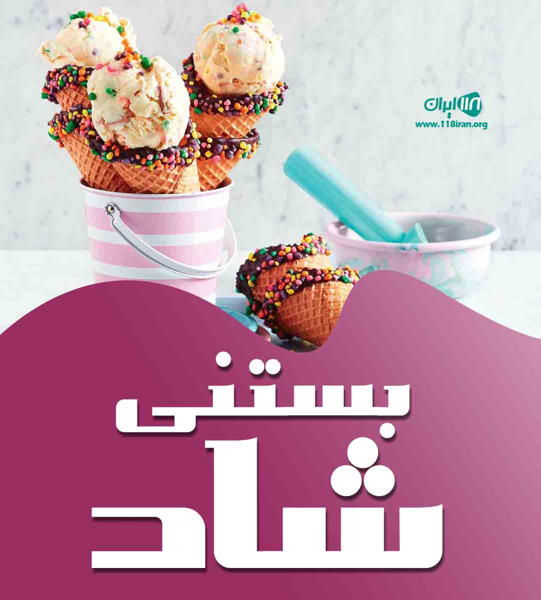 بستنی شاد در بندرانزلی بستنی شاد در بندرانزلی