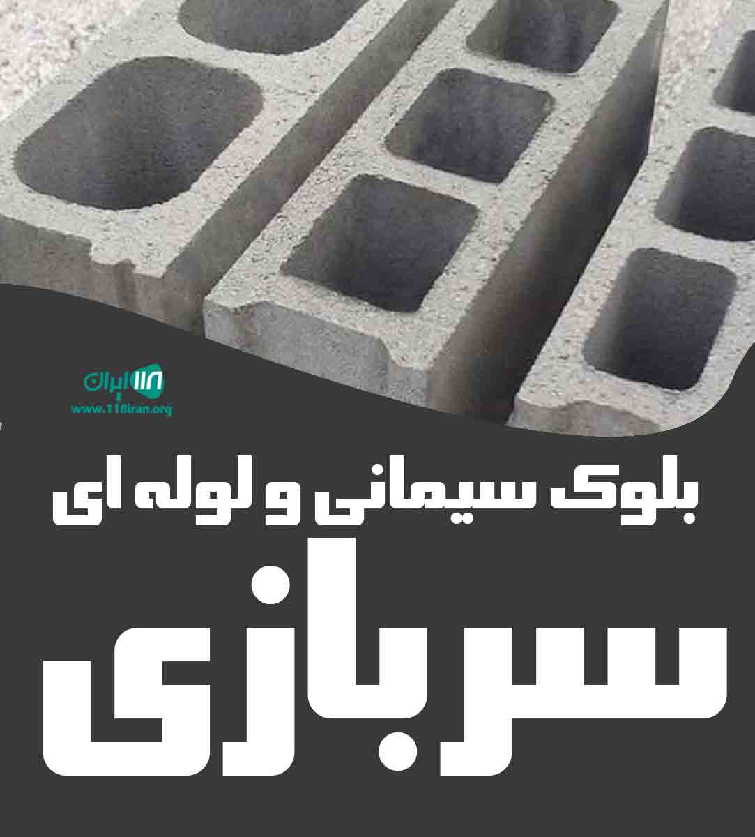 بلوک سیمانی و لوله ای سربازی در گرمسار