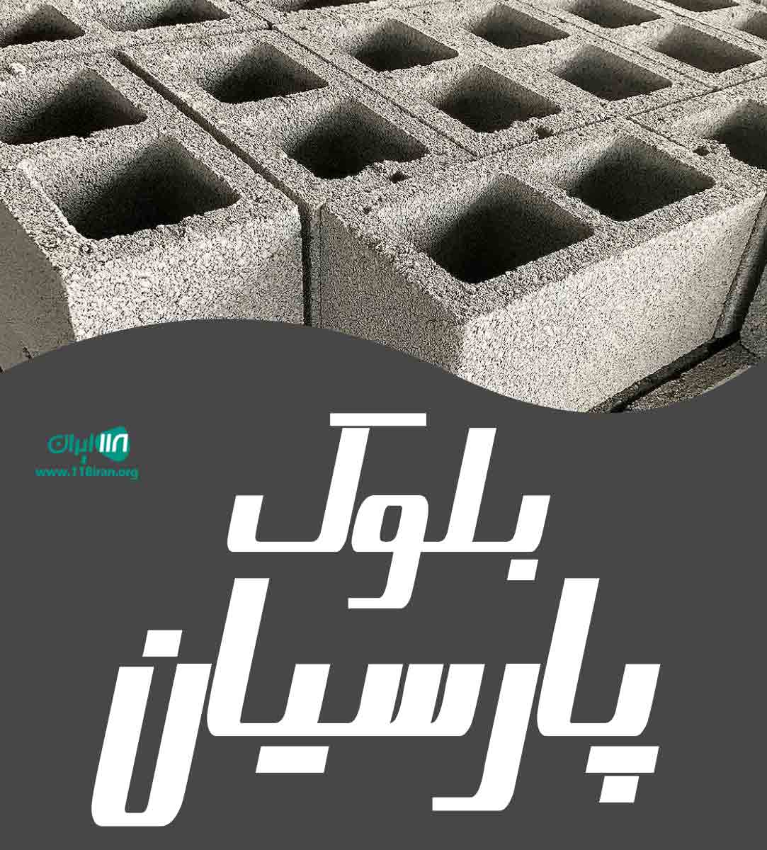 بلوک پارسیان در بجنورد