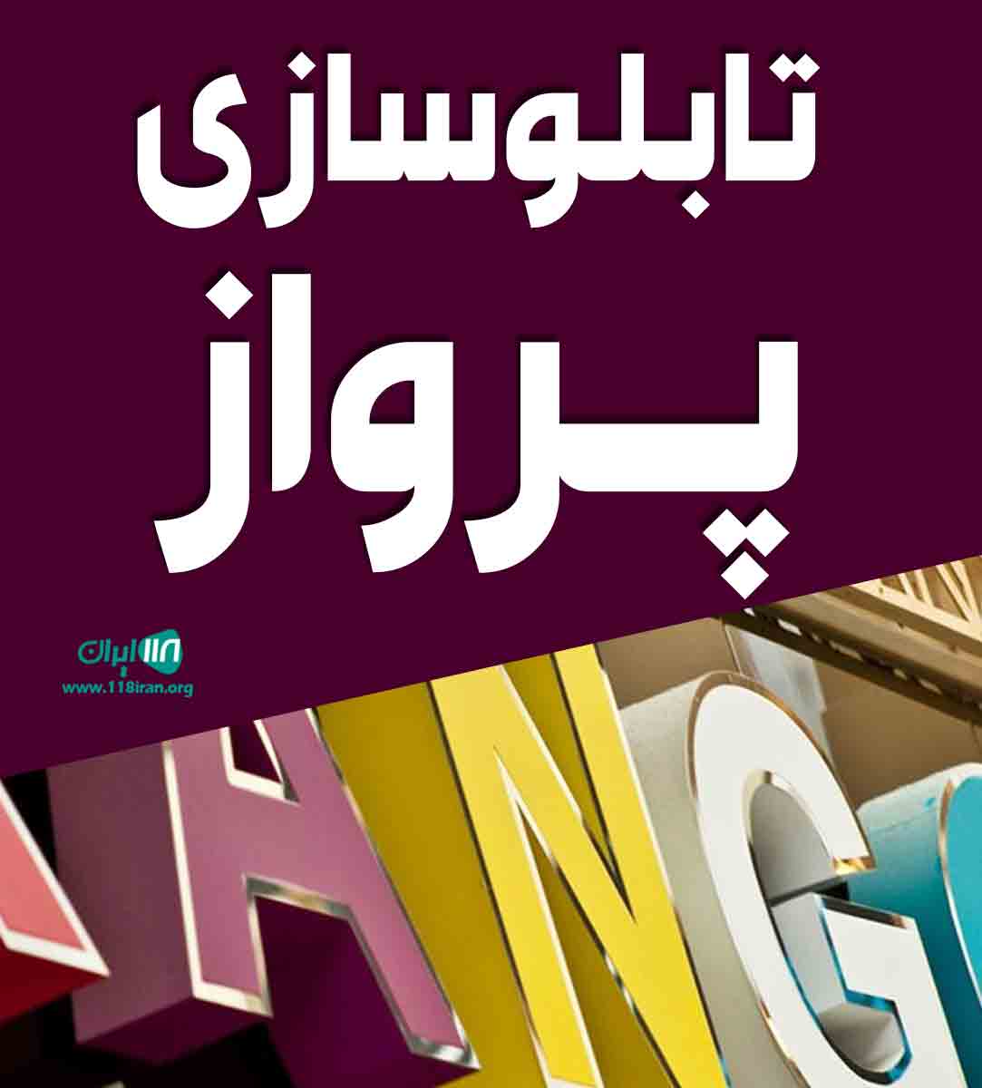 تابلوسازی پرواز در قائم شهر