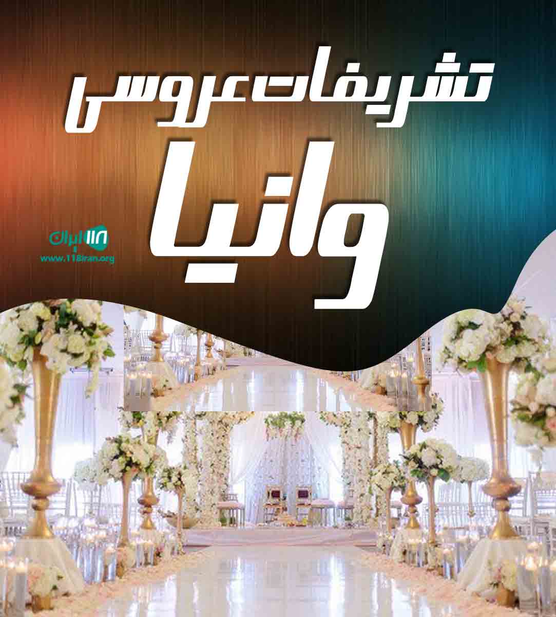 تشریفات عروسی وانیا در دزفول تشریفات عروسی وانیا در دزفول