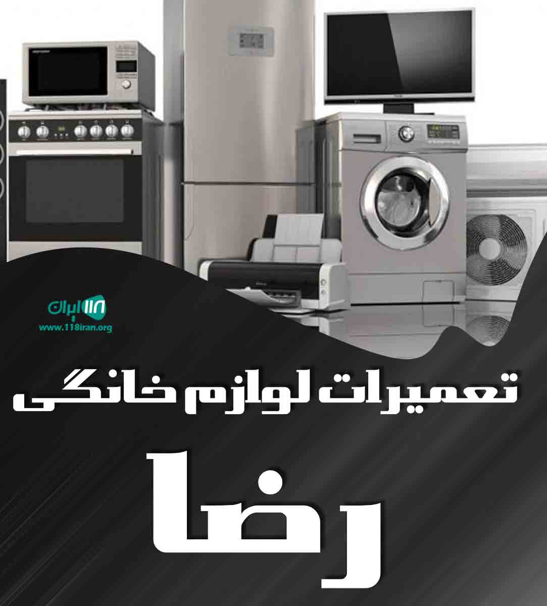 تعمیرات لوازم خانگی رضا در تنکابن تعمیرات لوازم خانگی رضا در تنکابن