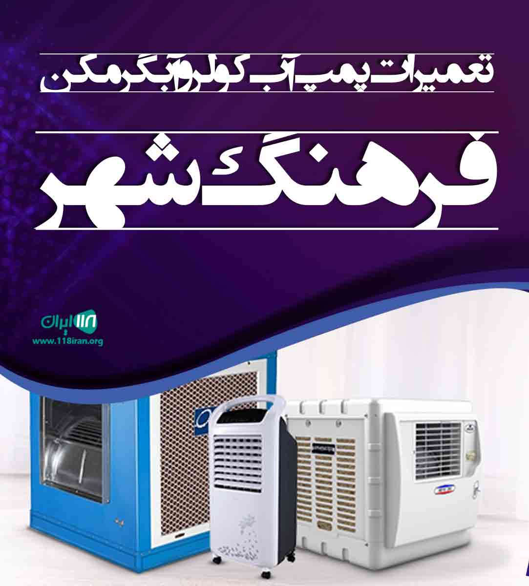تعمیرات پمپ آب کولر و آبگرمکن فرهنگ شهر در شیراز
