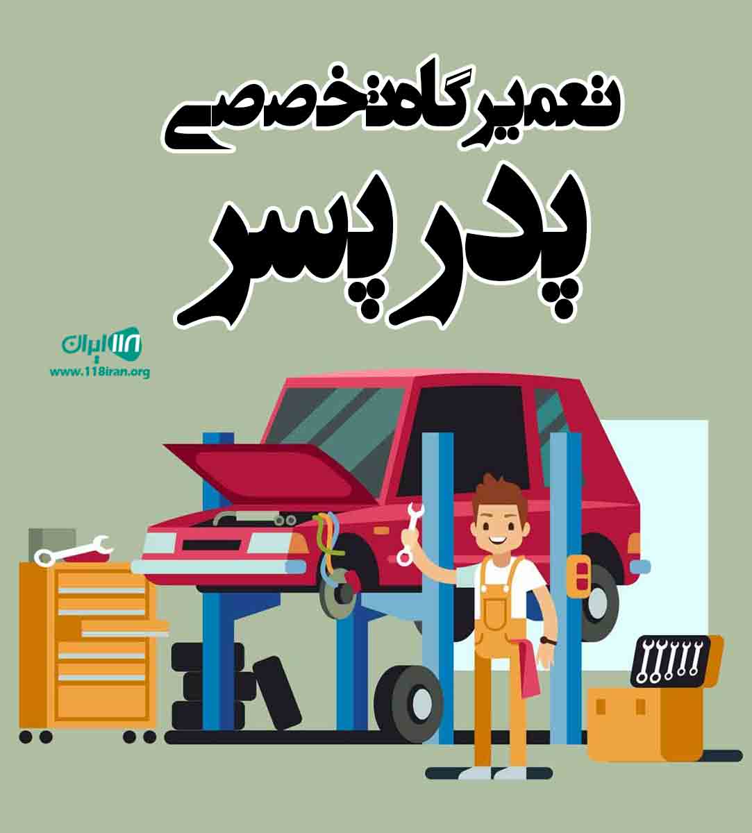 تعمیرگاه تخصصی پدر پسر در پرند تعمیرگاه تخصصی پدر پسر در پرند