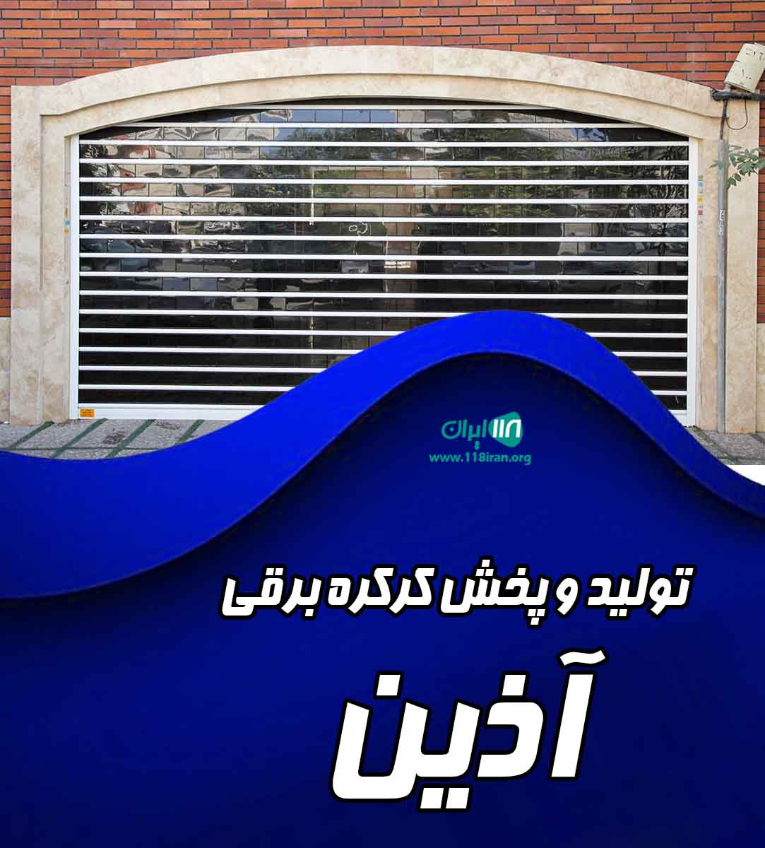 تولید و پخش کرکره برقی آذین در کرج