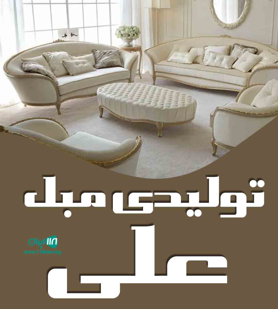 تولیدی مبل علی در تنکابن