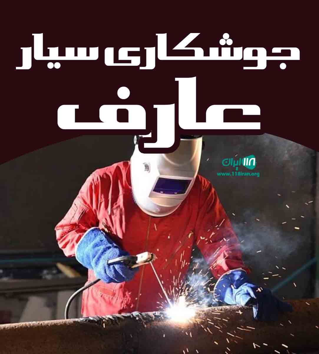 جوشکاری سیار عارف در نیشابور