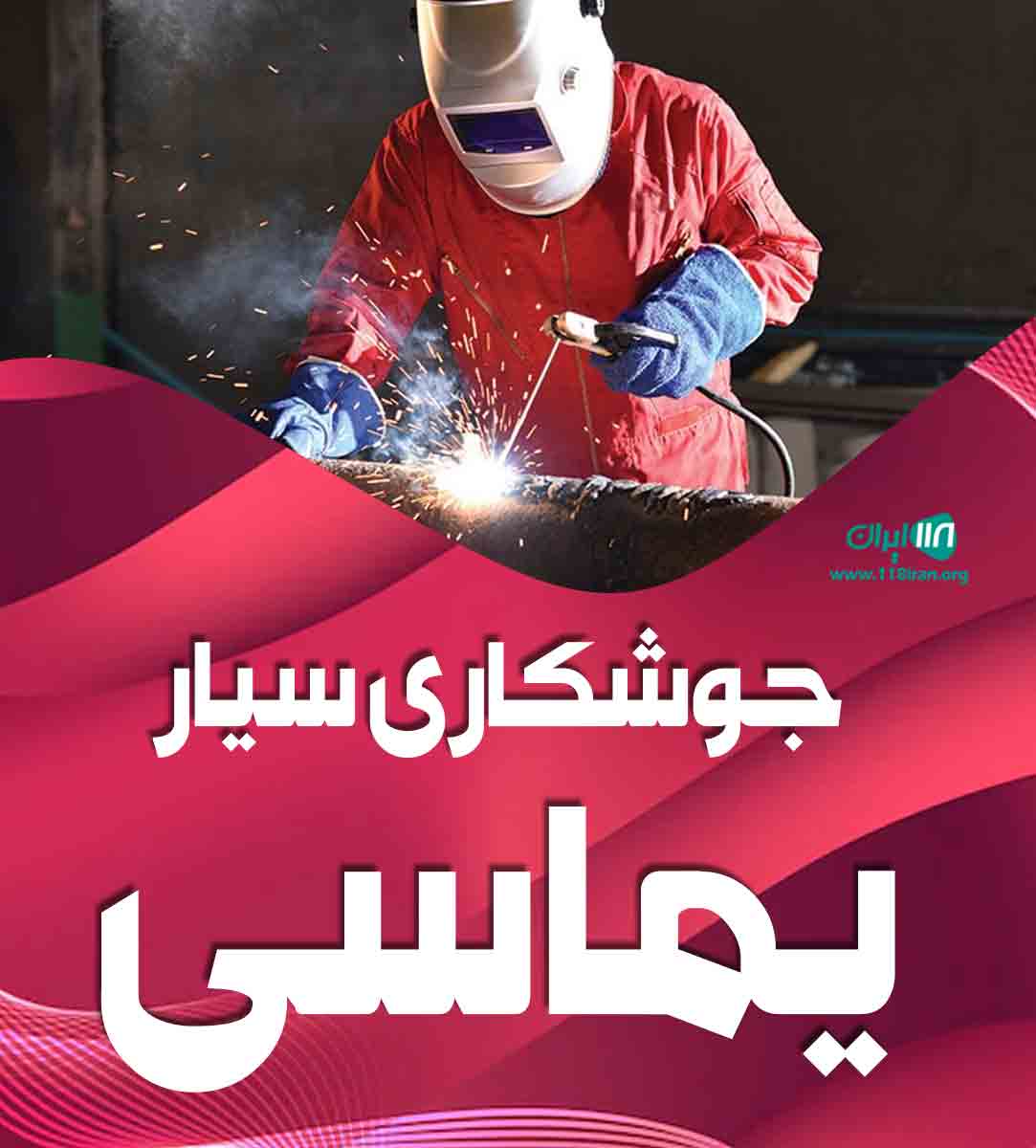 جوشکاری سیار یماسی در زرندیه و مامونیه