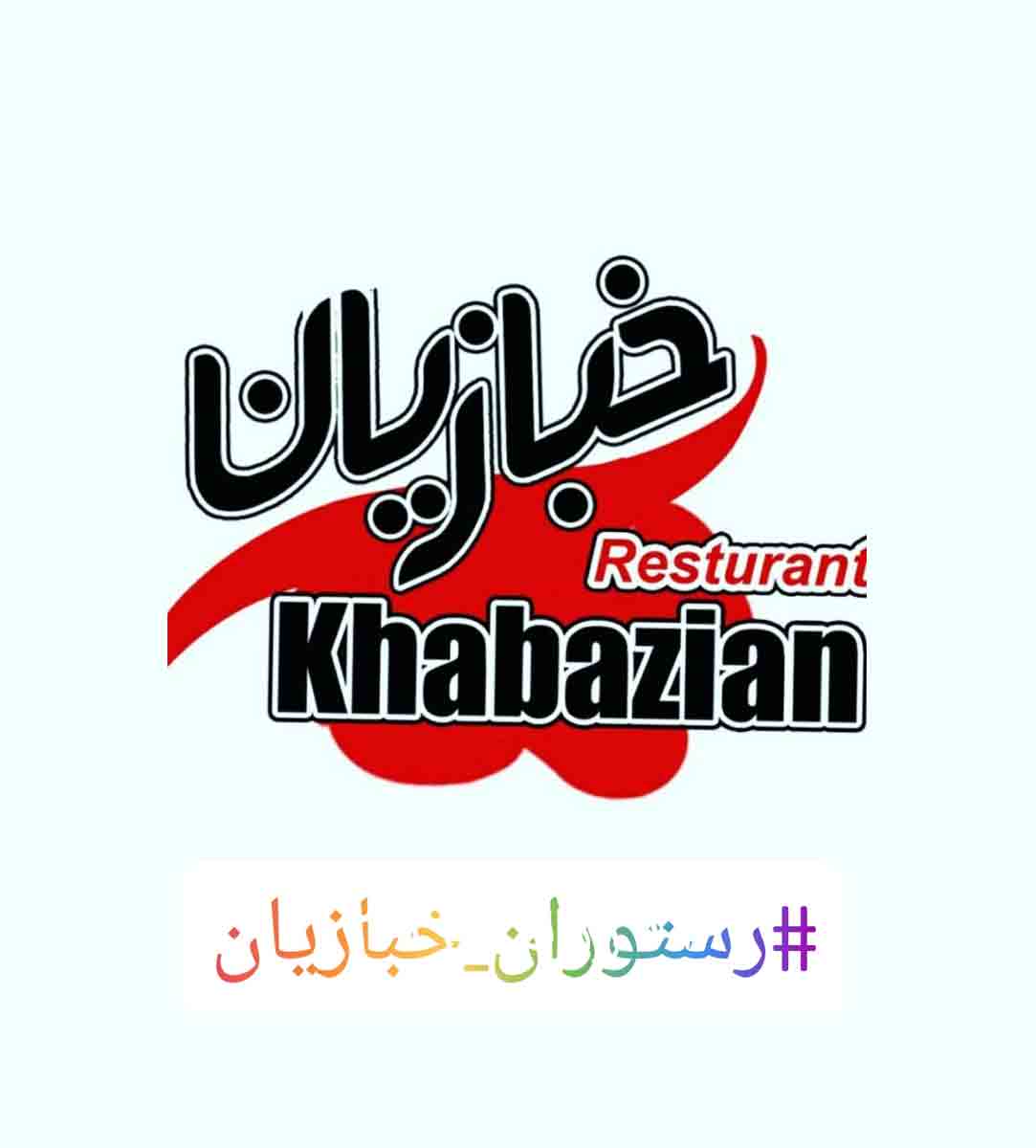 مجموعه غذایی خبازیان در مشهد