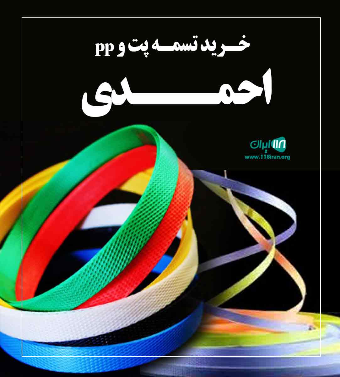 خرید تسمه پت و pp احمدی ورامین