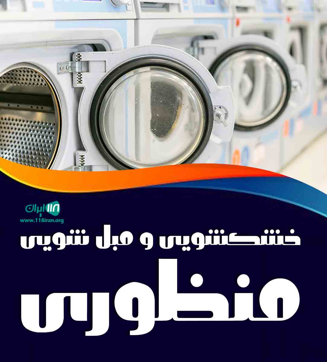 خشکشویی و مبل شویی منظوری در جویبار خشکشویی و مبل شویی منظوری در جویبار
