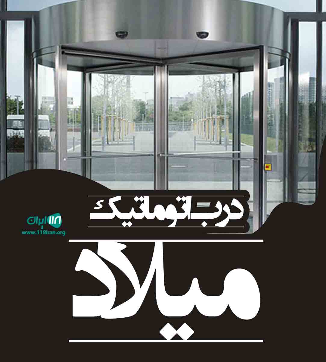 درب اتوماتیک میلاد در رشت