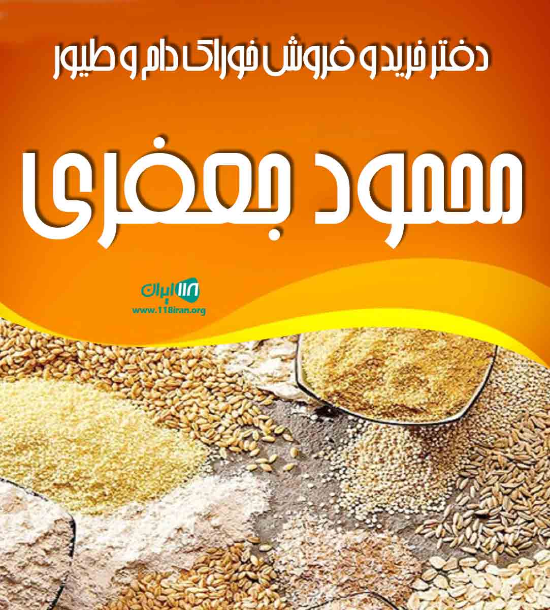 دفتر خرید و فروش خوراک دام و طیور محمود جعفری در گرمسار