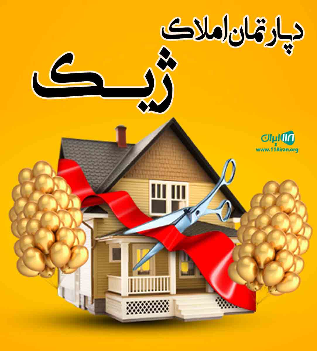 دپارتمان املاک ژیک در رشت