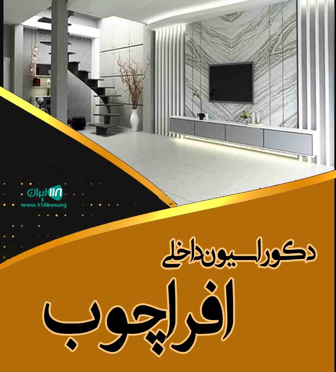 دکوراسیون داخلی افراچوب در خوی