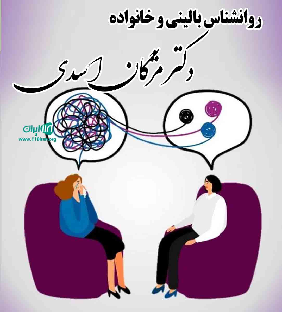 روانشناس بالینی و خانواده دکتر مژگان اسدی در رشت
