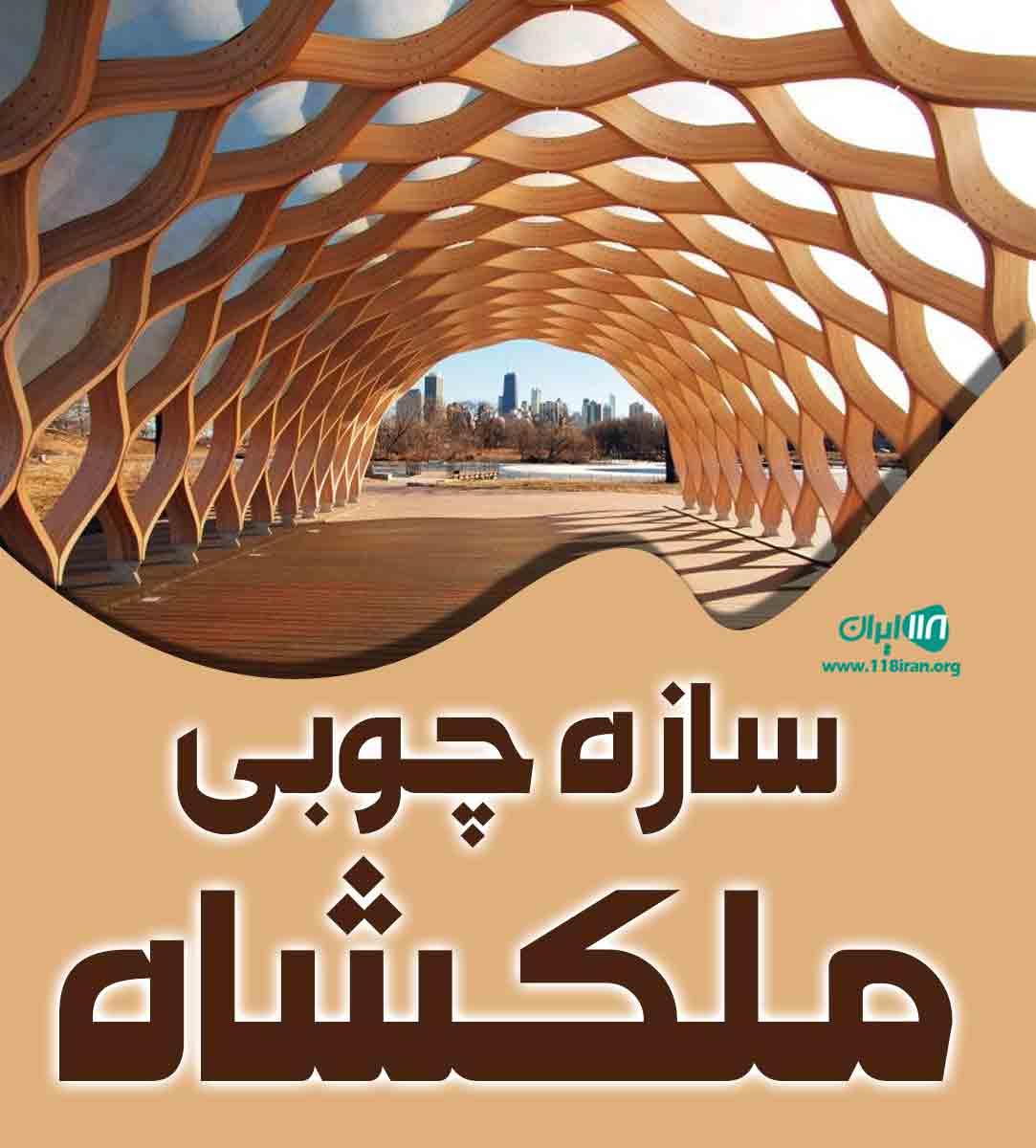 سازه چوبی ملکشاه در بابل سازه چوبی ملکشاه در بابل