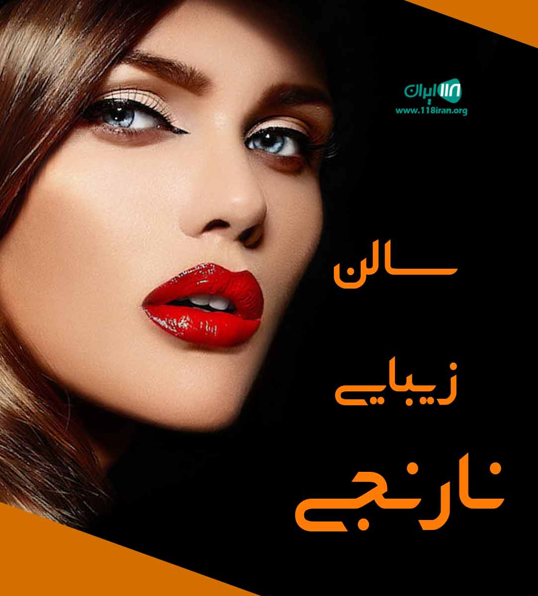 سالن زیبایی نارنجی در شهریار سالن زیبایی نارنجی در شهریار