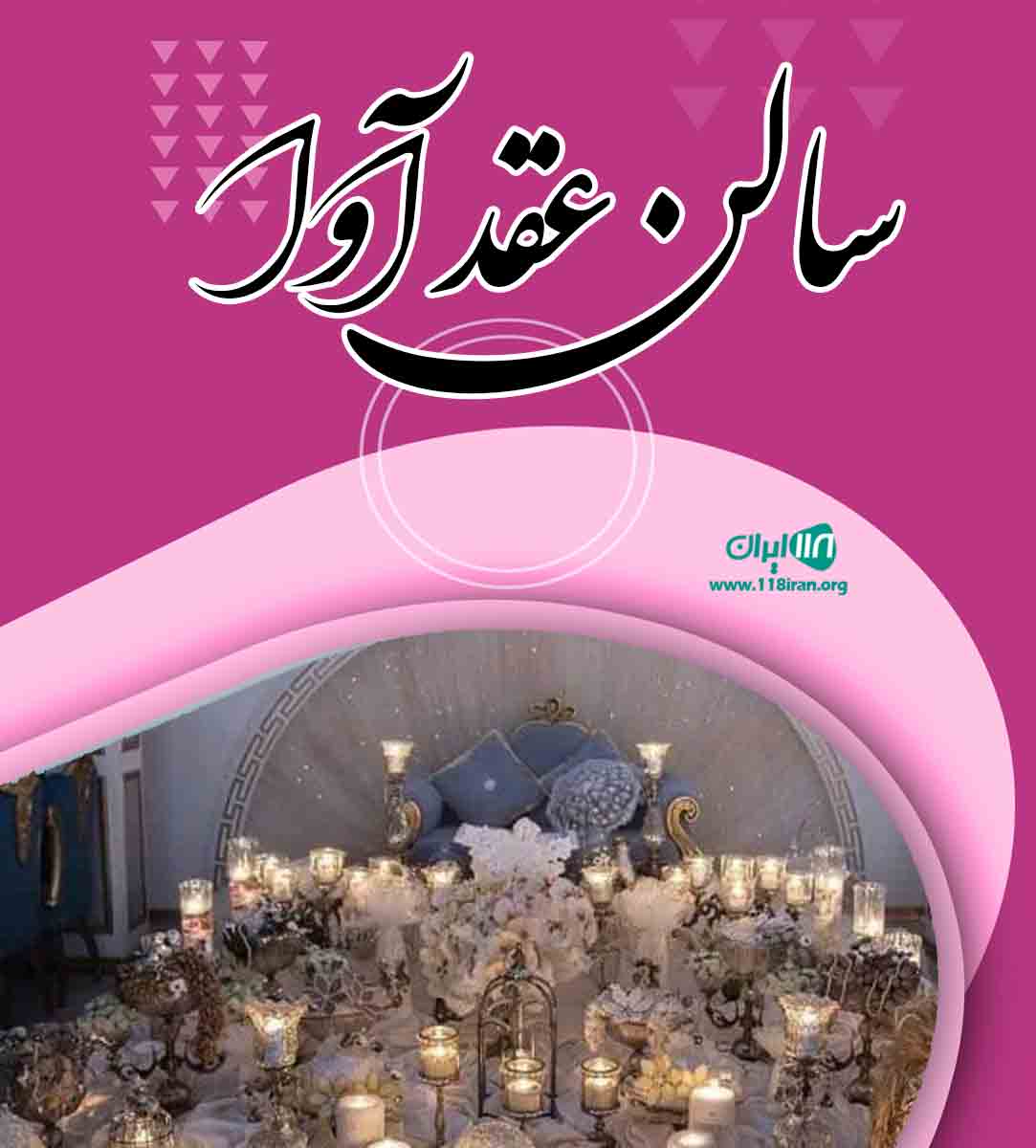 سالن عقد آوا در تهران