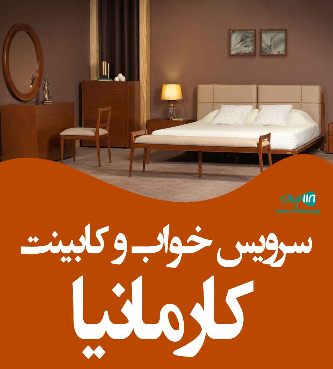سرویس خواب و کابینت کارمانیا در کرج