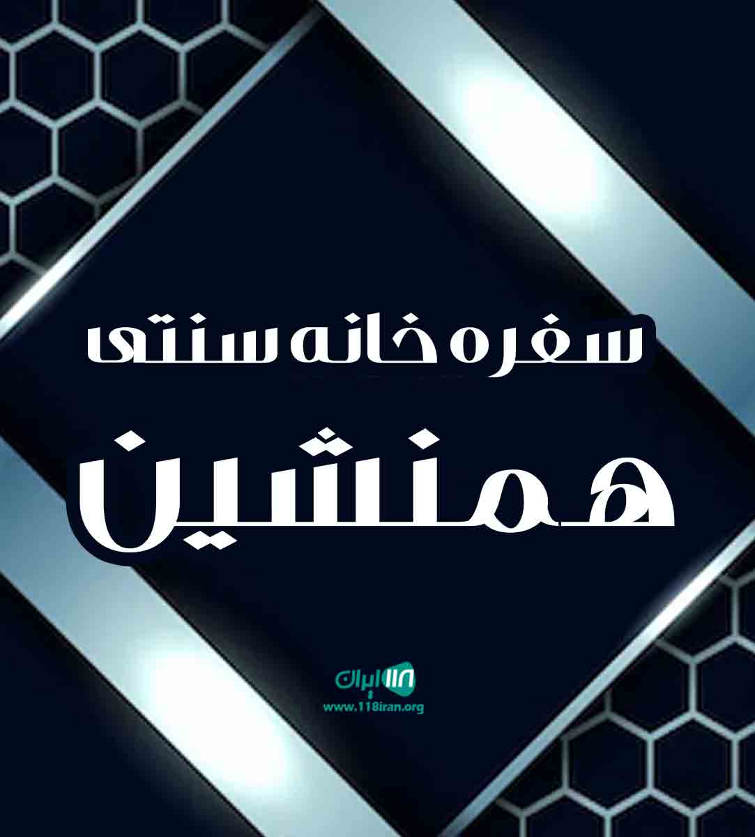 سفره خانه سنتی همنشین در شهران