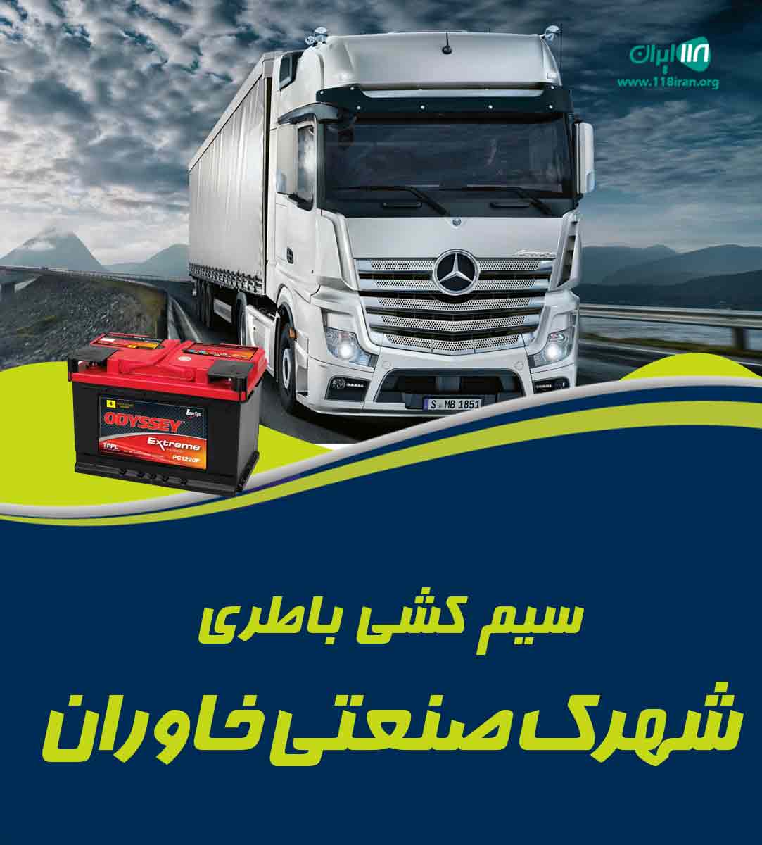 سیم کشی باطری سازی کامیون شهرک صنعتی خاوران در سبزوار