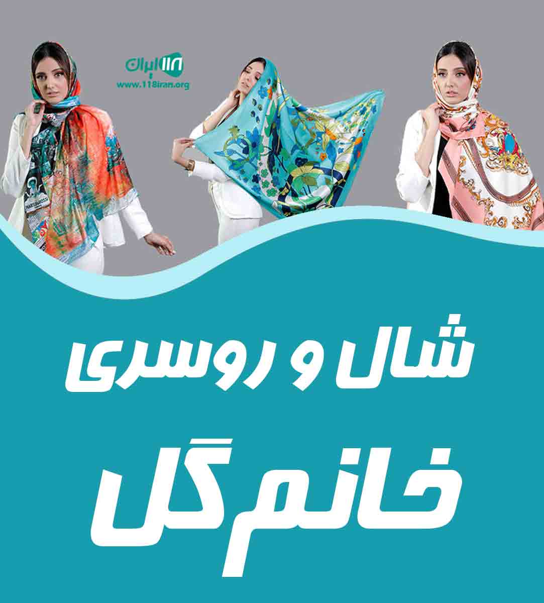 شال و روسری خانم گل در کرمانشاه