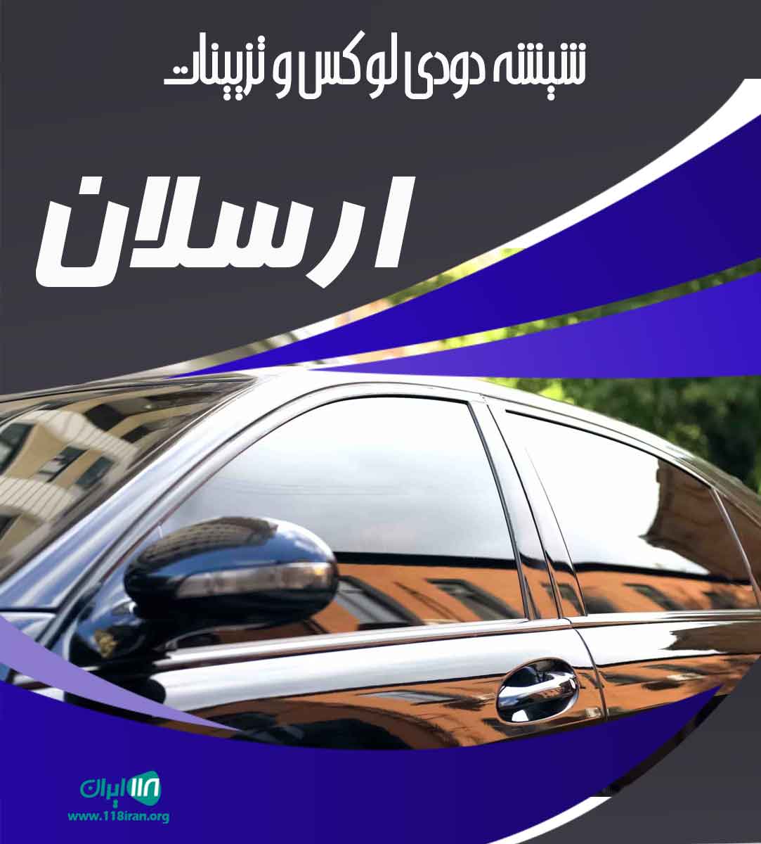 شیشه دودی لوکس و تزیینات ارسلان در مشهد