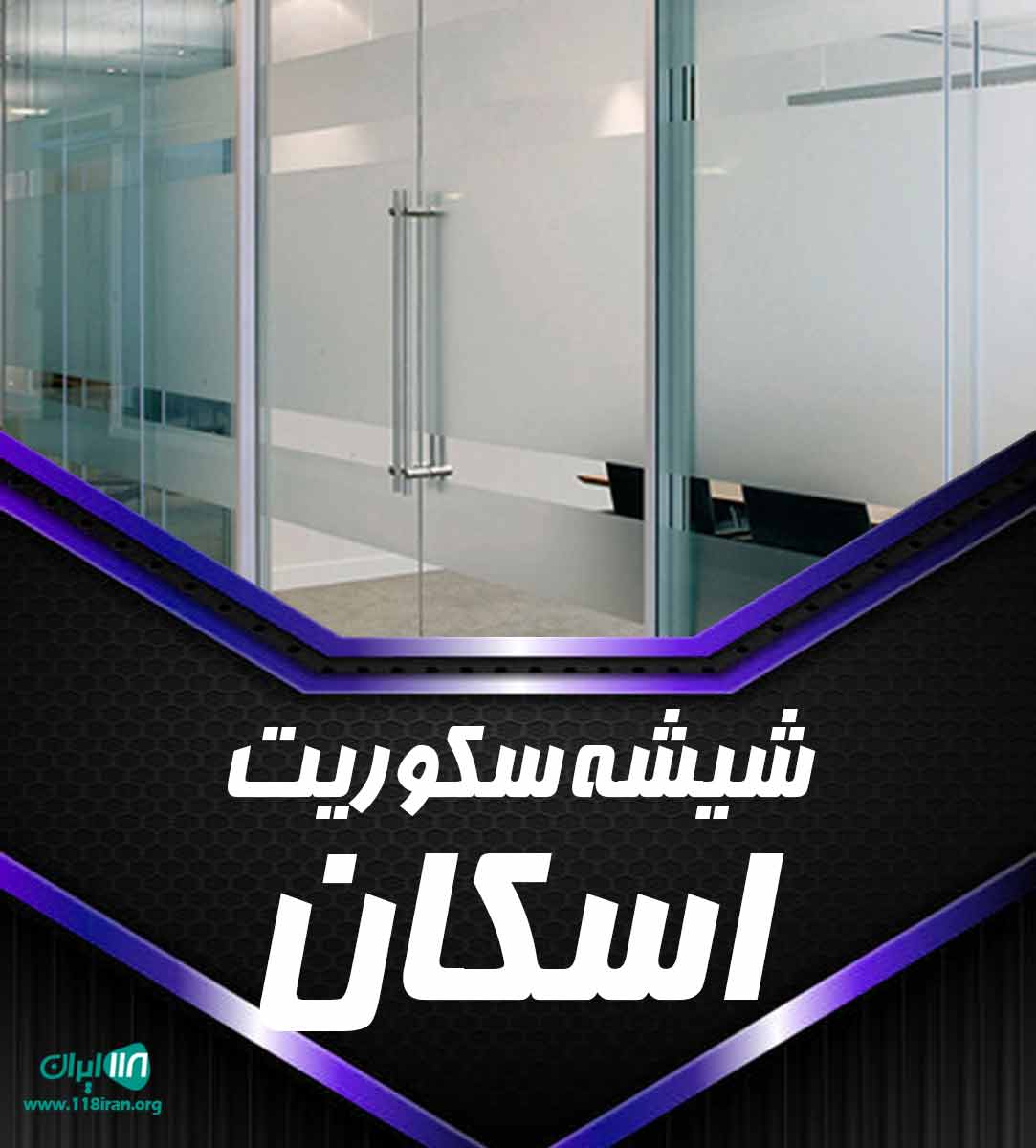 شیشه سکوریت اسکان در کرج شیشه سکوریت اسکان در کرج