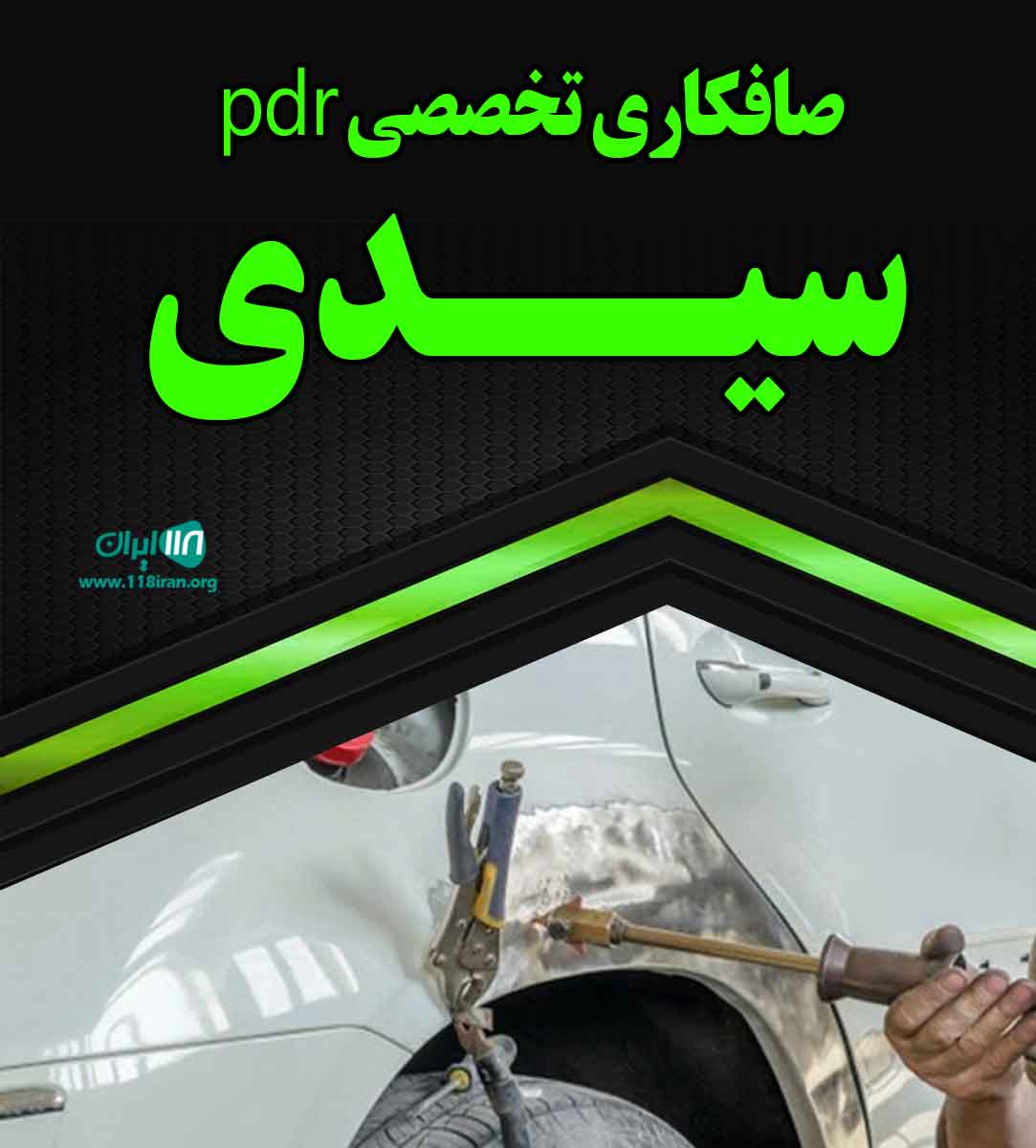 صافکاری تخصصی pdr سیدی در رشت صافکاری تخصصی pdr سیدی در رشت