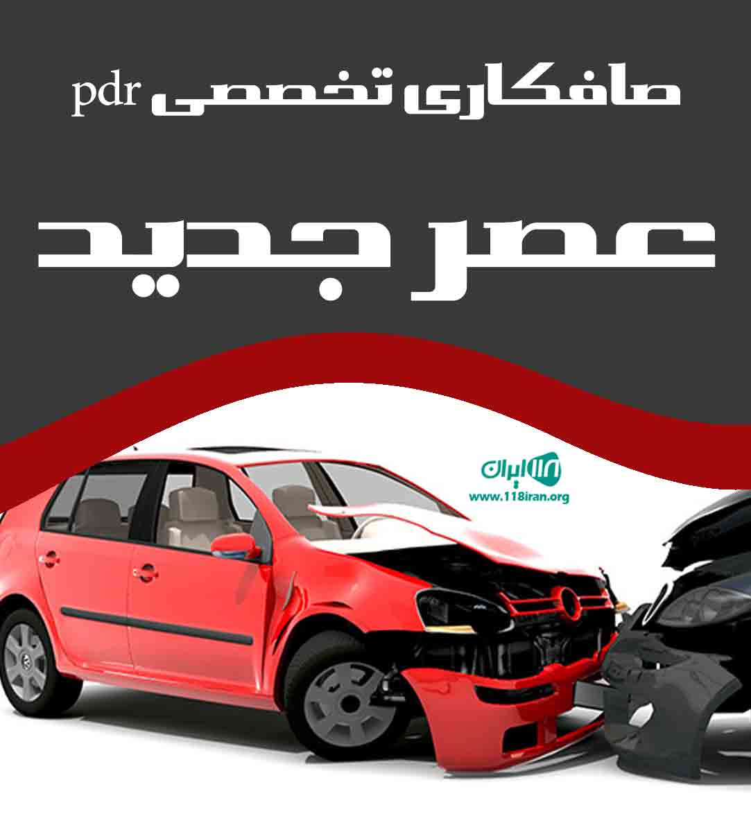 صافکاری تخصصی pdr عصر جدید در بجنورد صافکاری تخصصی pdr عصر جدید در بجنورد