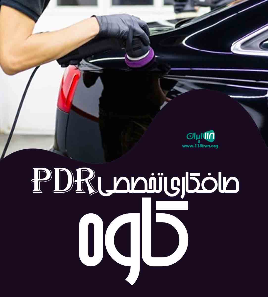 صافکاری تخصصی pdr کاوه در کرمانشاه صافکاری تخصصی pdr کاوه در کرمانشاه