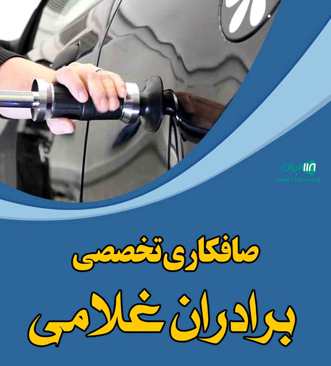 صافکاری تخصصی برادران غلامی در اهواز