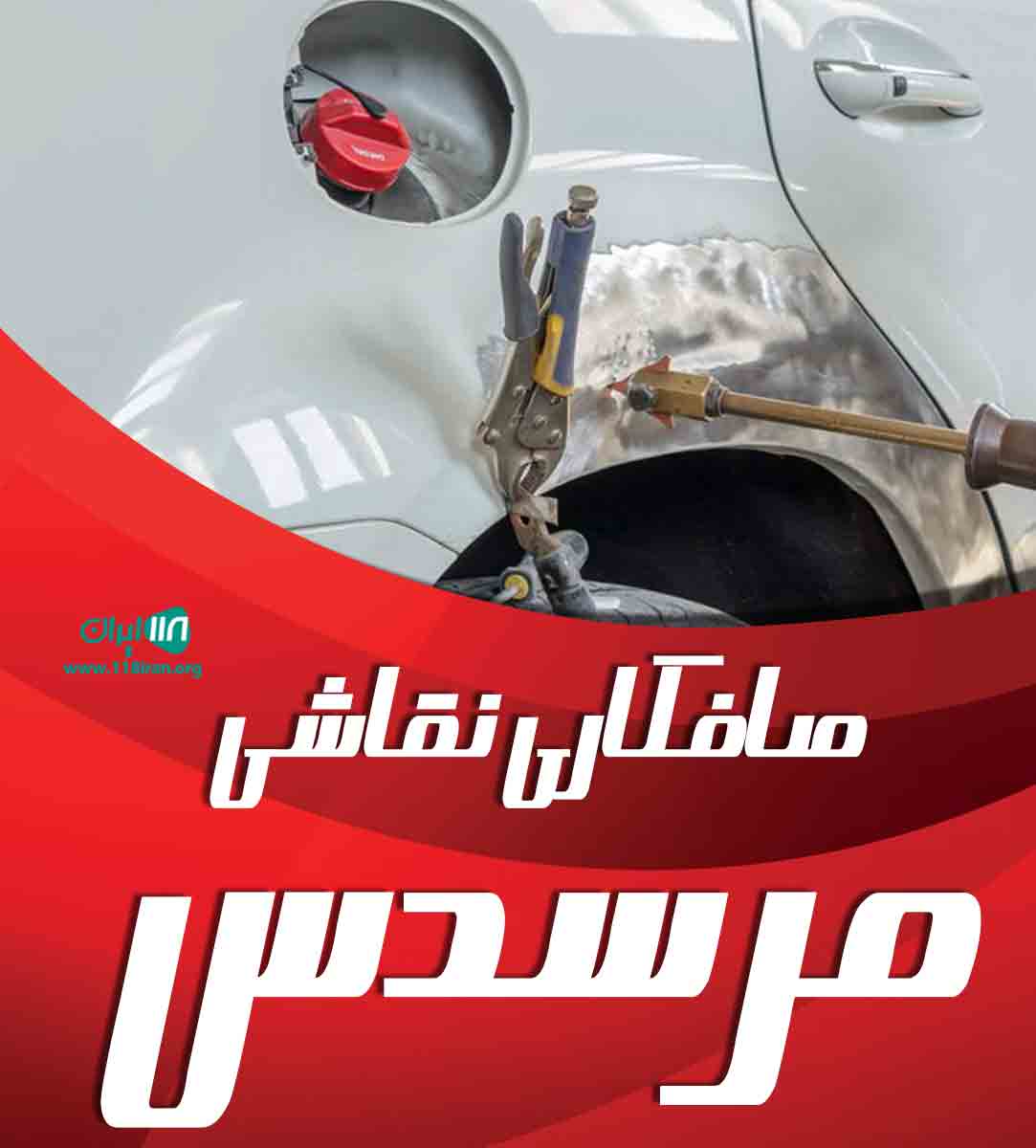 صافکاری نقاشی پی دی ار مرسدس در گوهردشت