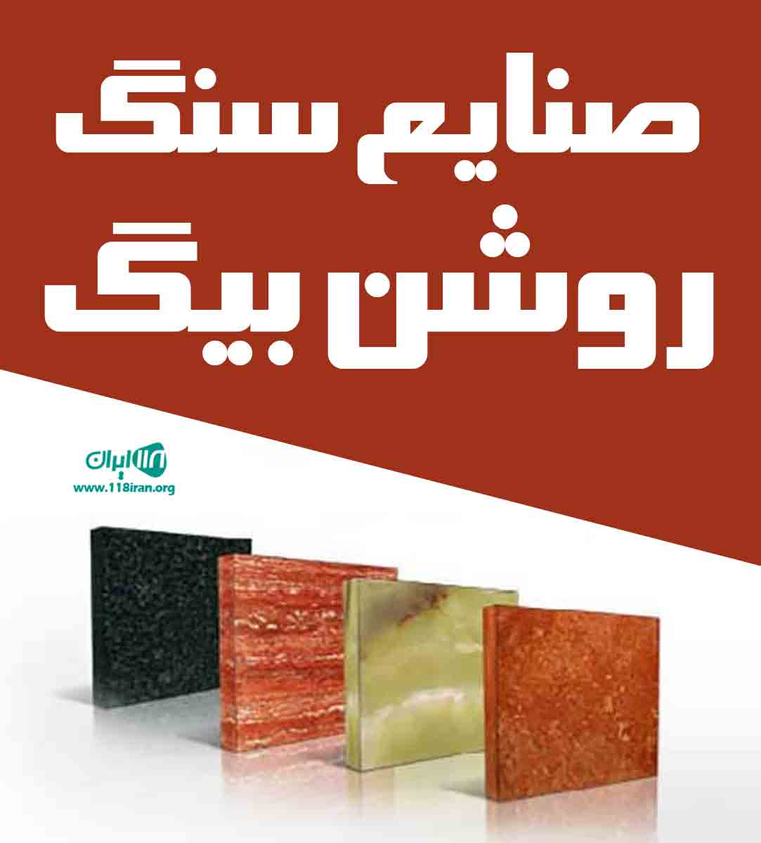 صنایع سنگ روشن بیگ در اراک صنایع سنگ روشن بیگ در اراک