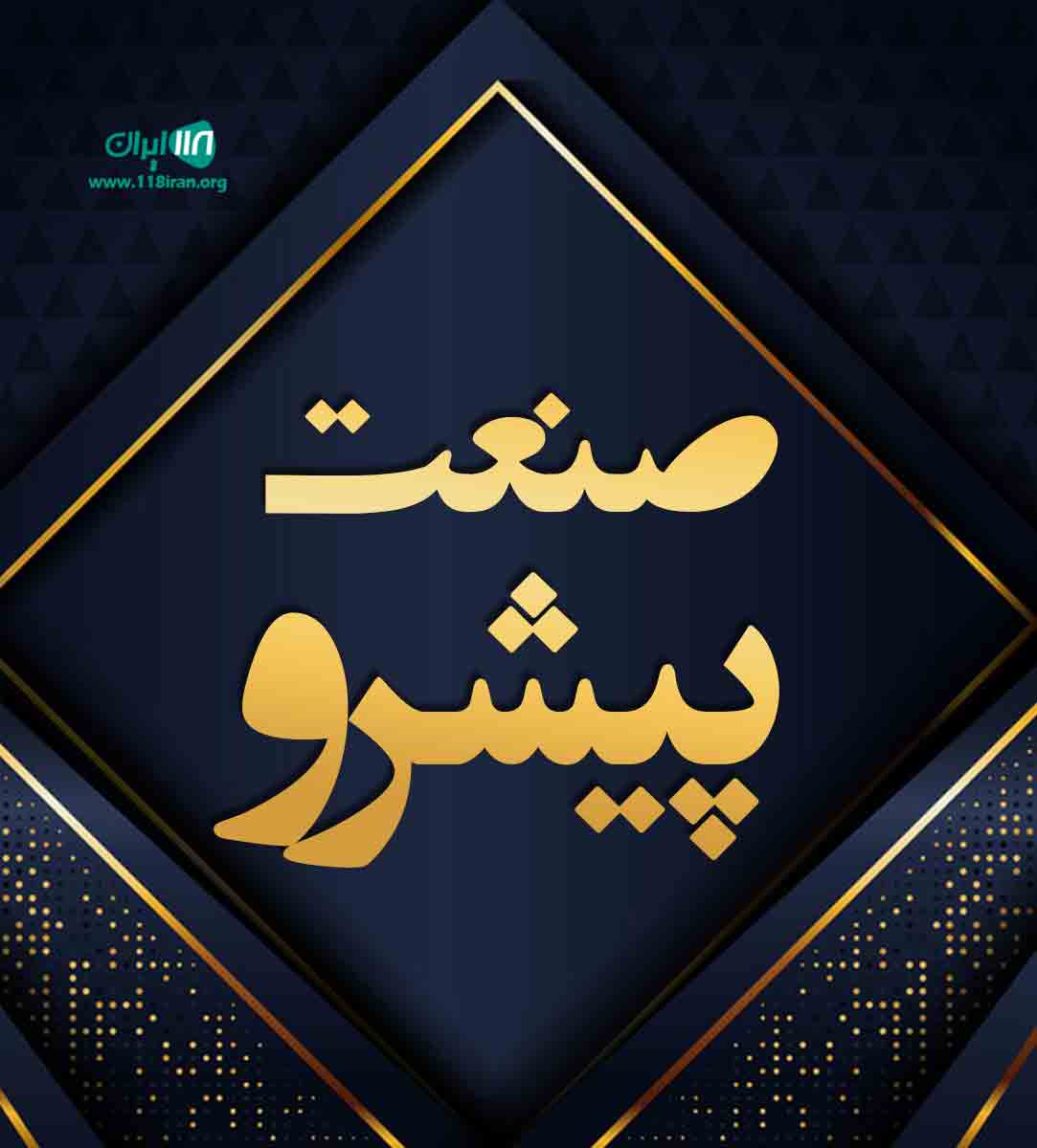 صنعت پیشرو در رشت