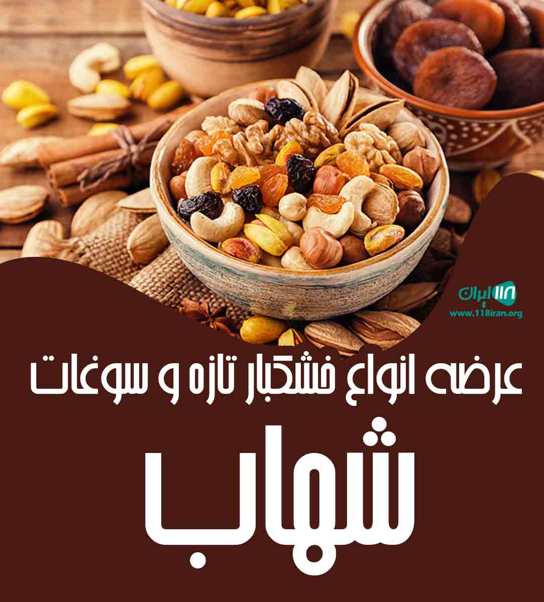 عرضه انواع خشکبار تازه و‌ سوغات شهاب در شیراز