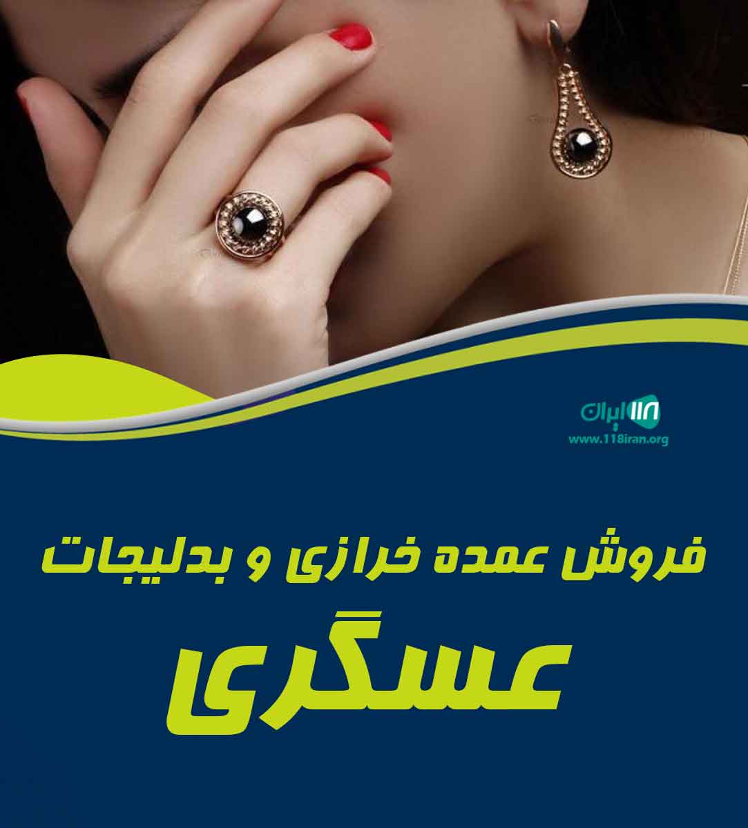 فروش عمده خرازی و بدلیجات عسگری بازار بزرگ تهران فروش عمده خرازی و بدلیجات عسگری بازار بزرگ تهران