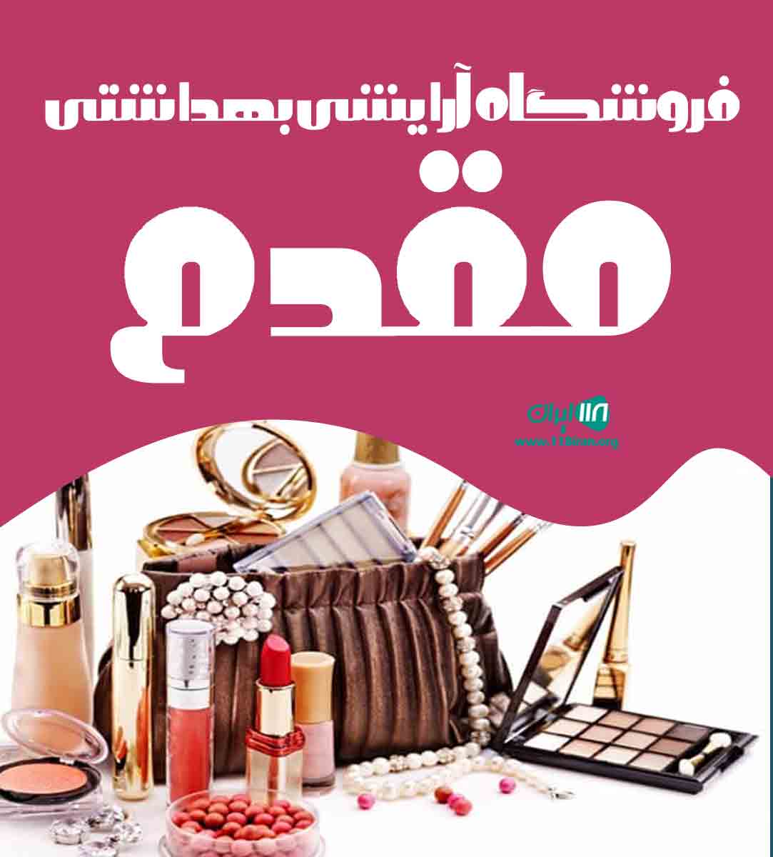 فروشگاه آرایشی بهداشتی مقدم فروشگاه آرایشی بهداشتی مقدم