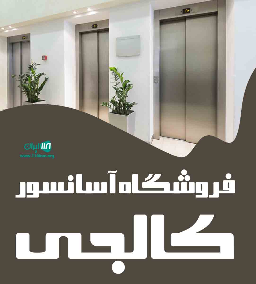 فروشگاه آسانسور کالجی در بابل فروشگاه آسانسور کالجی در بابل