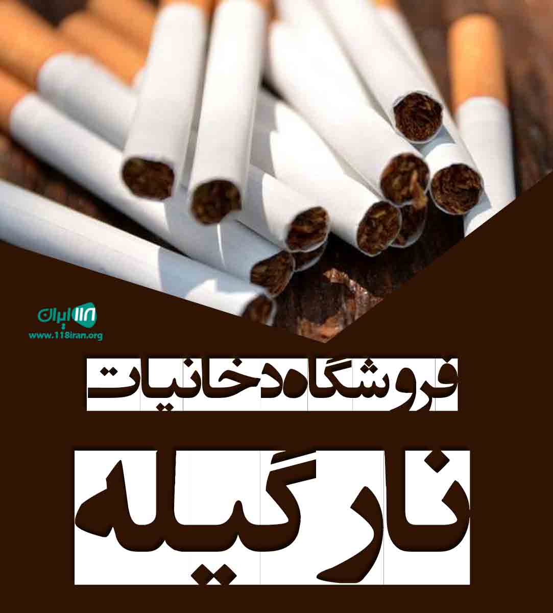 فروشگاه دخانیات نارگیله در نوشهر