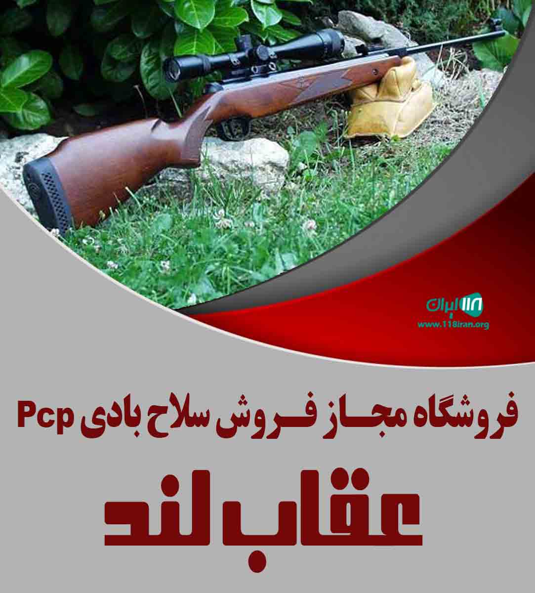 فروشگاه مجاز فروش سلاح بادی Pcp عقاب لند فروشگاه مجاز فروش سلاح بادی Pcp عقاب لند