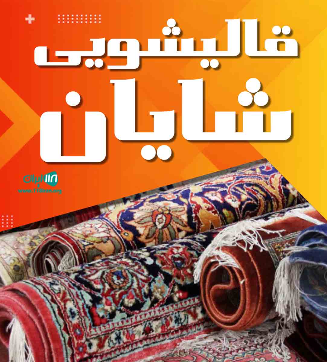 قالیشویی شایان بندرعباس