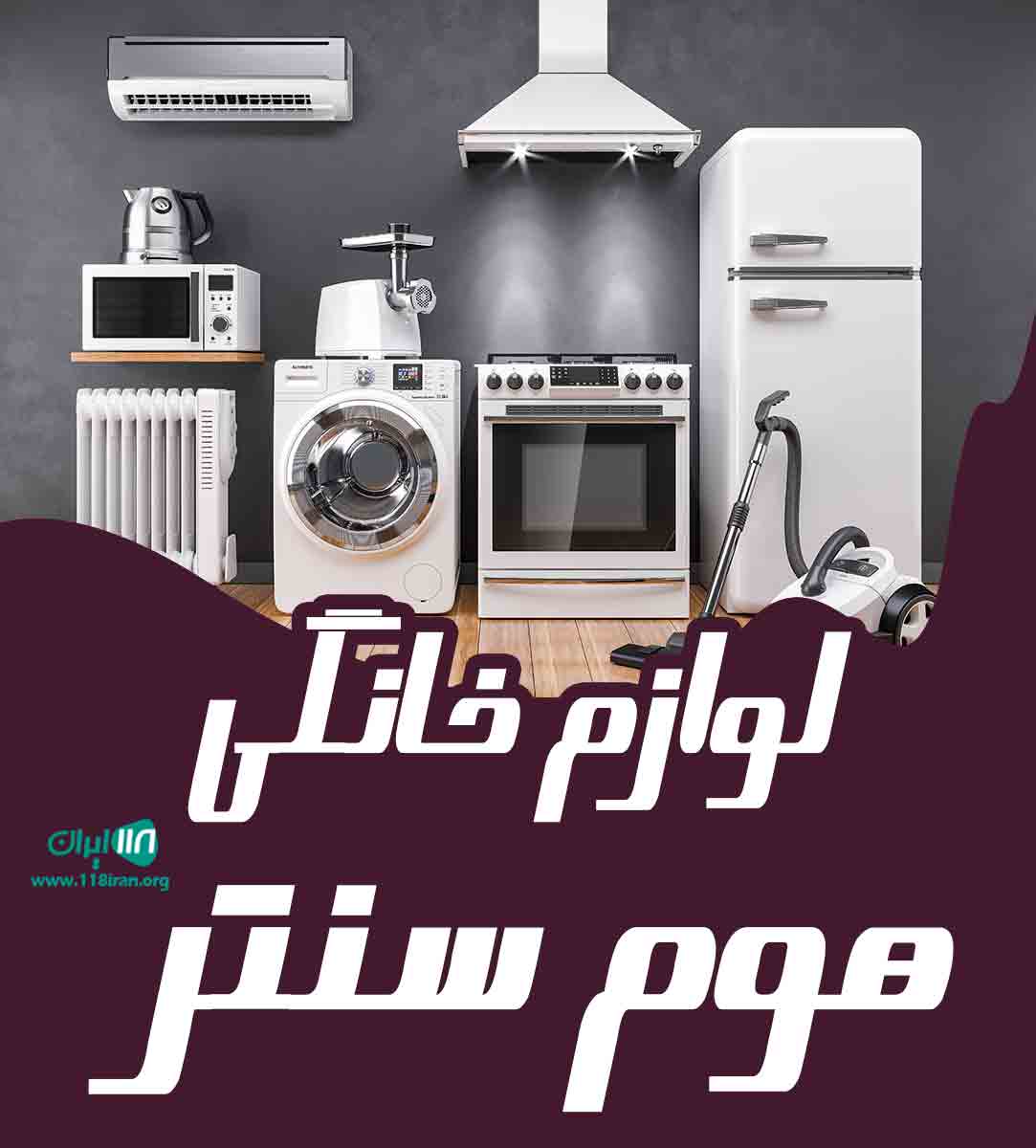 لوازم خانگی هوم سنتر در بندر عسلویه